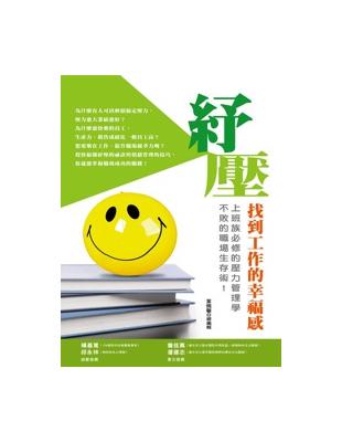 紓壓：找到工作的幸福感 | 拾書所