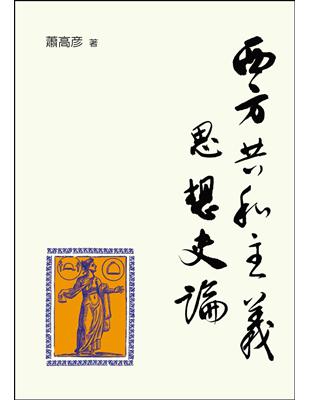 西方共和主義思想史論 | 拾書所