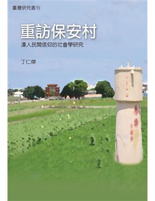 重訪保安村：漢人民間信仰的社會學研究 | 拾書所