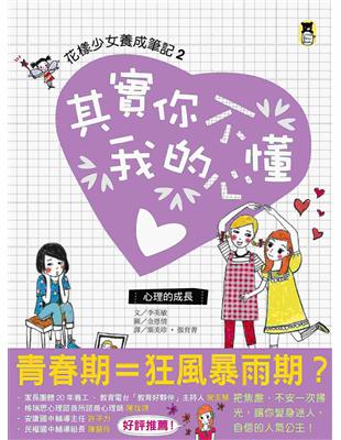 其實你不懂我的心：花樣少女養成筆記（2）（心理的成長） | 拾書所