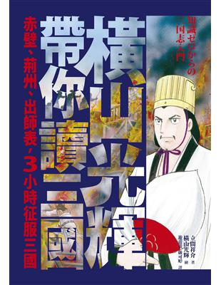 橫山光輝帶你讀三國：赤壁、荊州、出師表，3小時征服三國 | 拾書所