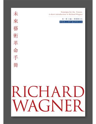 未來藝術革命手冊（華格納200週年誕辰特別出版） | 拾書所