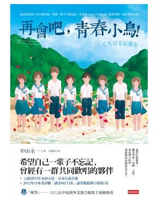 再會吧，青春小鳥！ | 拾書所