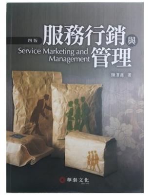 服務行銷與管理 =Service marketing and management /