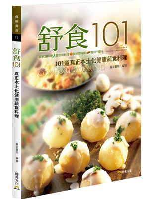 舒食101．新起點健康烹調系列食譜（Ⅲ）：真正本土化健康蔬食料理 | 拾書所