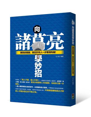 向諸葛亮學妙招 :勝負的關鍵,就在於先人一步奪得先機! /