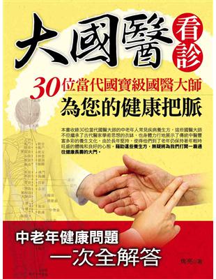 大國醫看診：30位當代國寶級國醫大師為您的健康把脈 | 拾書所