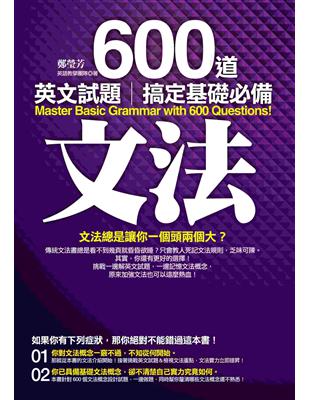 600 道英文試題搞定基礎必備文法 | 拾書所