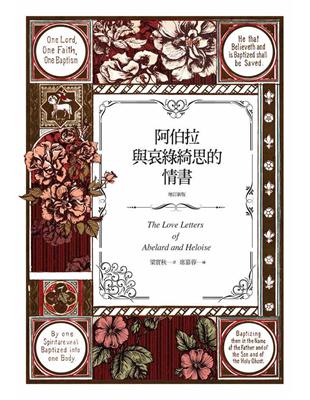 阿伯拉與哀綠綺思的情書（增訂新版） | 拾書所