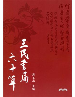 三民書局六十年 | 拾書所