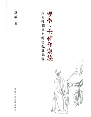 理學、士紳和宗族：宋明時期徽州的文化與社會 | 拾書所