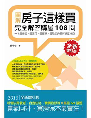 房子這樣買：完全解答購屋108問（全新增訂版）