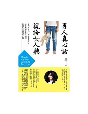 男人真心話，說給女人聽 | 拾書所