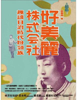 好美麗株式會社：趣談日治時代粉領族 | 拾書所