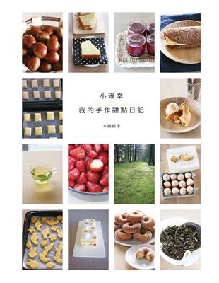 小確幸 我的手作甜點日記：如攝影集一般賞心悅目的甜點書（珍藏版）