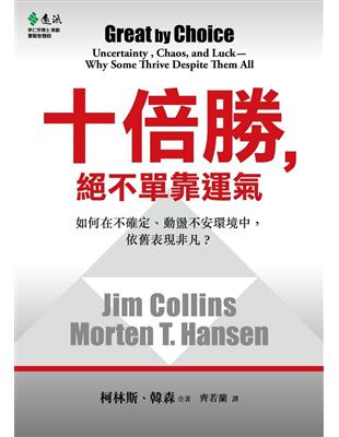 十倍勝,絕不單靠運氣 : 如何在不確定、動盪不安環境中,...