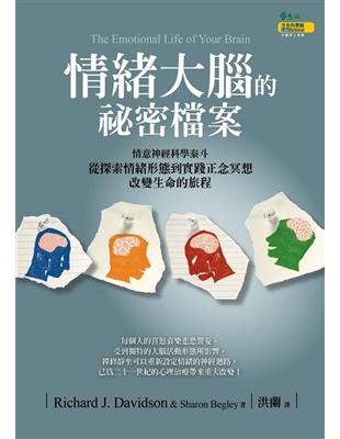 情緒大腦的祕密檔案：從探索情緒形態到實踐正念冥想 | 拾書所