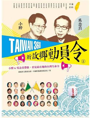 TAIWAN 368 新故鄉動員令（2）海線／平原：小野&吳念真帶路，看見最在地的台灣生命力 | 拾書所