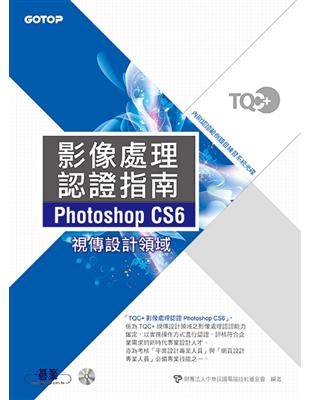 TQC+影像處理認證指南Photoshop CS6 | 拾書所