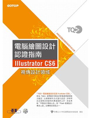 TQC+電腦繪圖設計認證指南Illustrator CS6 | 拾書所