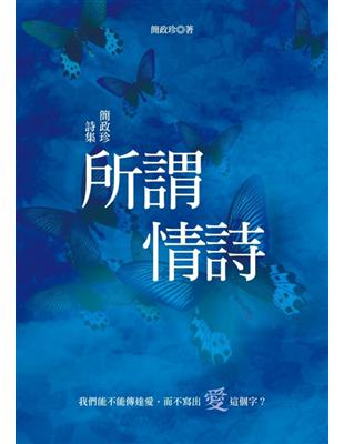 所謂情詩：簡政珍詩集 | 拾書所