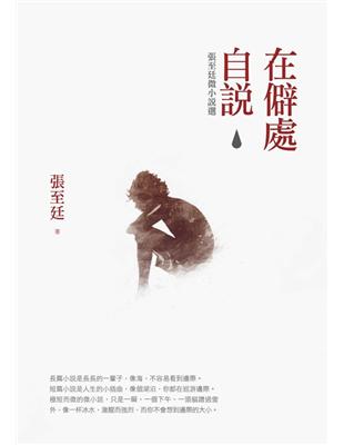 在僻處自說：張至廷微小說選 | 拾書所