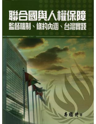 聯合國與人權保障：監督機制、條約內涵、台灣實踐 | 拾書所