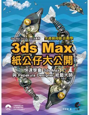 3D max 紙公仔大公開-快速學會3ds Max與Pepakura Designer 紙藝大師 | 拾書所