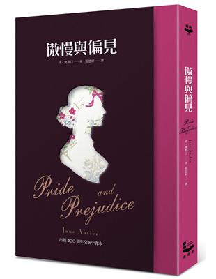 傲慢與偏見Pride and prejudice /珍.奧斯汀著 ; 張思婷譯