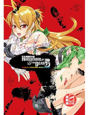 學園默示錄 HIGHSCHOOL OF THE DEAD FULL COLOR EDITION（5） | 拾書所