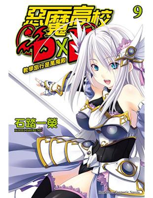 惡魔高校D×D（9）：教學旅行是萬魔殿 | 拾書所