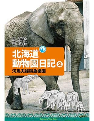 北海道動物園日記（2）：河馬夫婦與大象樂園 | 拾書所