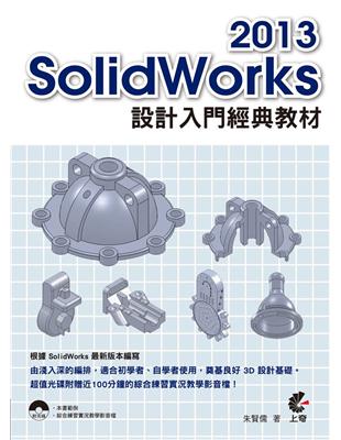 SolidWorks 2013設計入門經典教材 /