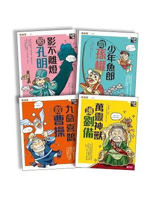 樂讀456系列：奇想三國（共4冊） | 拾書所