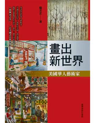 畫出新世界：美國華人藝術家 | 拾書所