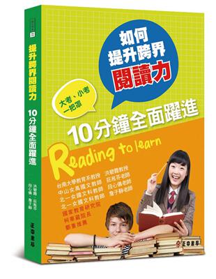 如何提升跨界閱讀力：每天10分鐘全面躍進 | 拾書所