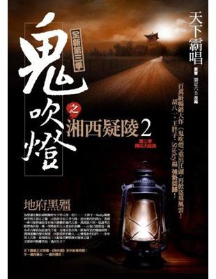 鬼吹燈之湘西疑陵（2）：地府黑殭 | 拾書所