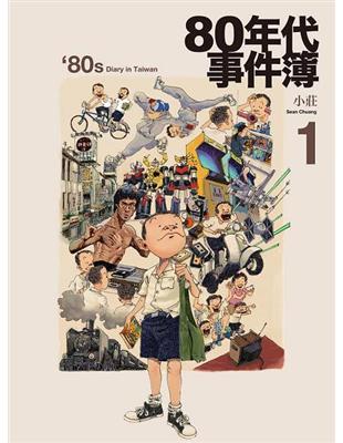 80年代事件簿（1） | 拾書所