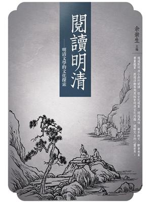 閱讀明清：明清文學的文化探索 | 拾書所