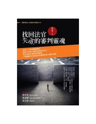 找回法官失落的審判靈魂 | 拾書所