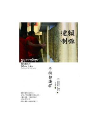 達賴喇嘛：手持白蓮者（2版一刷） | 拾書所