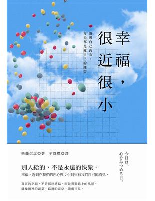 幸福，很近很小：別人給的，不是永遠的快樂，凝視自己內心，每天都是愛自己的練習 | 拾書所