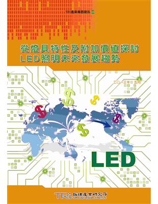 從燈具特性及附加價值探討LED照明未來發展趨勢 | 拾書所