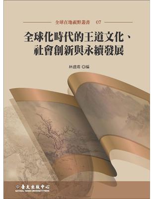 全球化時代的王道文化、社會創新與永續發展 | 拾書所