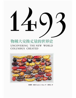 1493：物種大交換丈量的世界史 | 拾書所