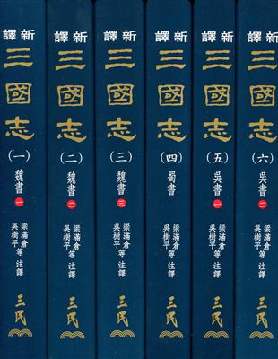 新譯三國志（一）～（六）（精）（六冊不分售） | 拾書所