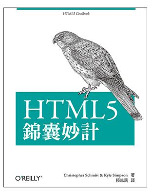 HTML5錦囊妙計