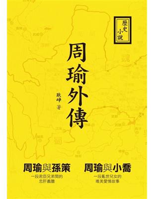 周瑜外傳：歷史小說 | 拾書所