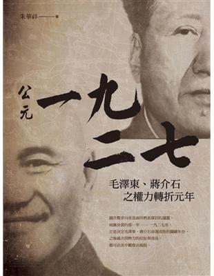 公元一九二七：毛澤東、蔣介石之權力轉折元年 | 拾書所