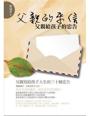 父親的來信：父親給孩子的忠告 | 拾書所